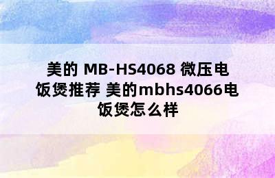 美的 MB-HS4068 微压电饭煲推荐 美的mbhs4066电饭煲怎么样